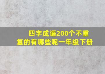 四字成语200个不重复的有哪些呢一年级下册