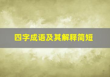 四字成语及其解释简短