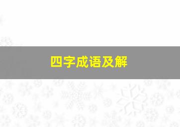 四字成语及解