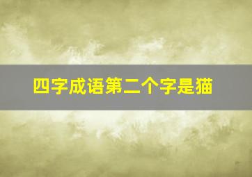 四字成语第二个字是猫