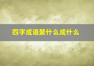 四字成语聚什么成什么