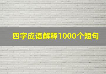 四字成语解释1000个短句