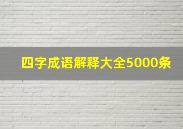 四字成语解释大全5000条