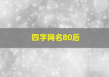 四字网名80后