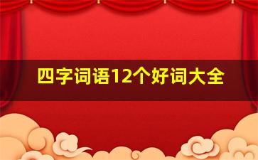 四字词语12个好词大全