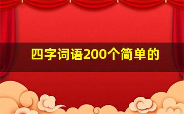 四字词语200个简单的