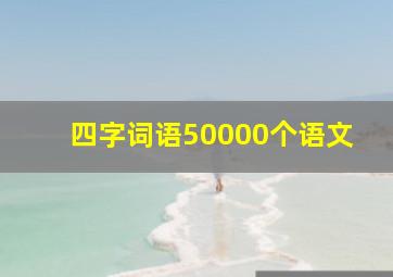 四字词语50000个语文