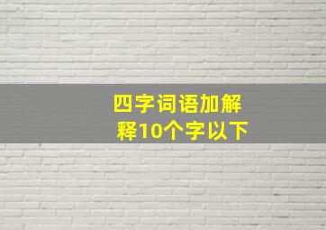 四字词语加解释10个字以下