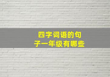 四字词语的句子一年级有哪些