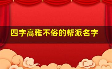 四字高雅不俗的帮派名字