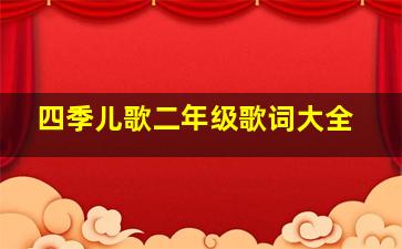 四季儿歌二年级歌词大全