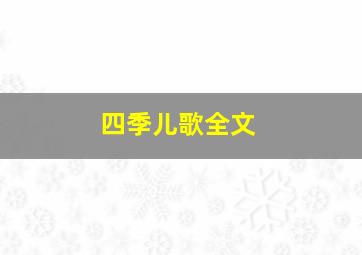 四季儿歌全文