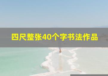 四尺整张40个字书法作品