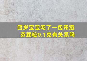 四岁宝宝吃了一包布洛芬颗粒0.1克有关系吗