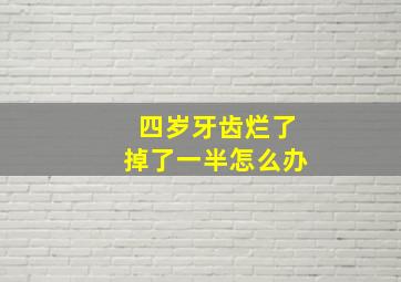 四岁牙齿烂了掉了一半怎么办