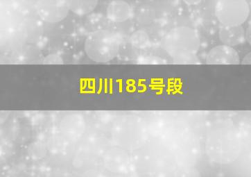 四川185号段