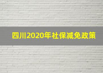 四川2020年社保减免政策