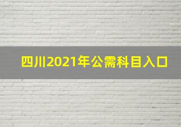 四川2021年公需科目入口