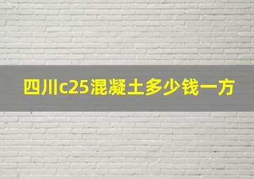 四川c25混凝土多少钱一方