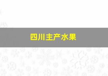 四川主产水果