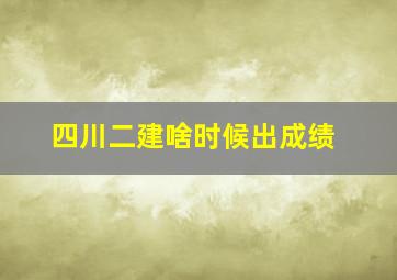 四川二建啥时候出成绩