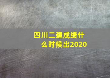 四川二建成绩什么时候出2020