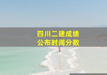 四川二建成绩公布时间分数