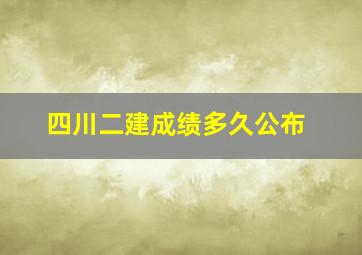 四川二建成绩多久公布