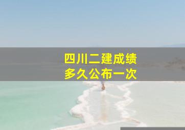 四川二建成绩多久公布一次