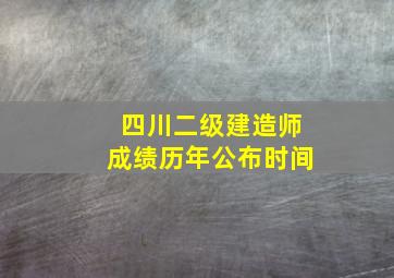 四川二级建造师成绩历年公布时间