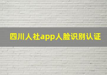 四川人社app人脸识别认证