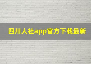 四川人社app官方下载最新