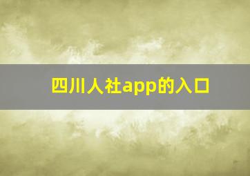 四川人社app的入口