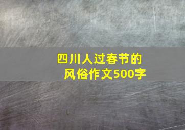 四川人过春节的风俗作文500字