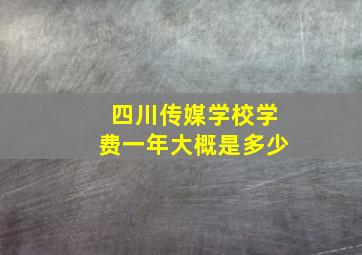 四川传媒学校学费一年大概是多少