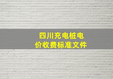 四川充电桩电价收费标准文件