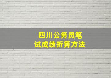 四川公务员笔试成绩折算方法