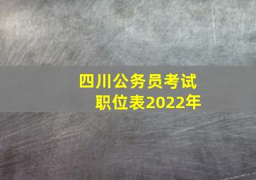 四川公务员考试职位表2022年