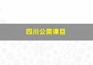 四川公需课目