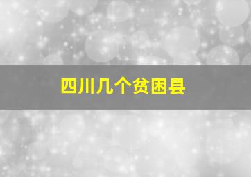 四川几个贫困县