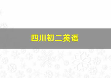 四川初二英语