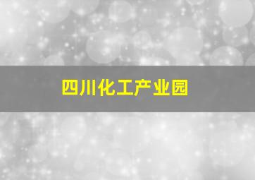 四川化工产业园