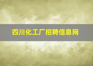 四川化工厂招聘信息网