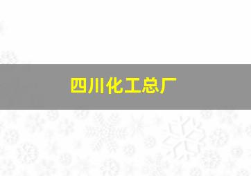 四川化工总厂