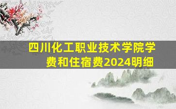 四川化工职业技术学院学费和住宿费2024明细