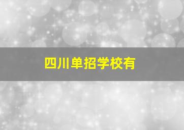 四川单招学校有