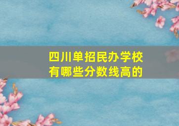 四川单招民办学校有哪些分数线高的