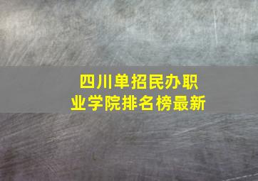 四川单招民办职业学院排名榜最新