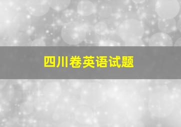 四川卷英语试题