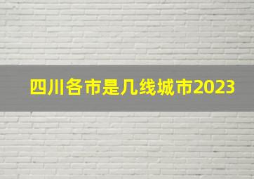 四川各市是几线城市2023